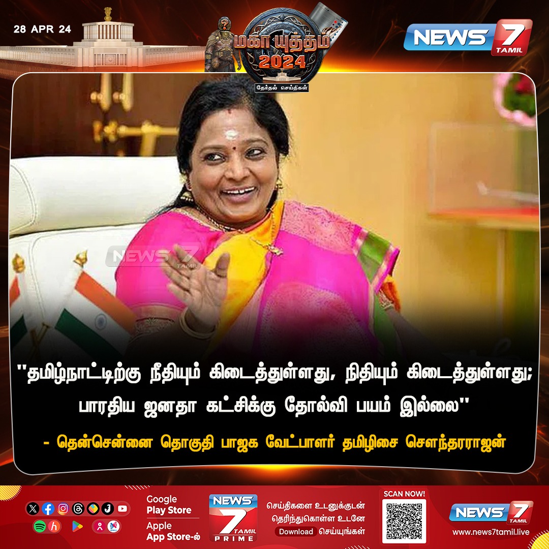 “நிதி கிடைத்துள்ளது”

#TamilNadu | #BJP | #TamilisaiSoundararajan | #NDRF | #ReliefFund | #LokSabhaElections2024 | #News7Tamil | #News7TamilUpdates