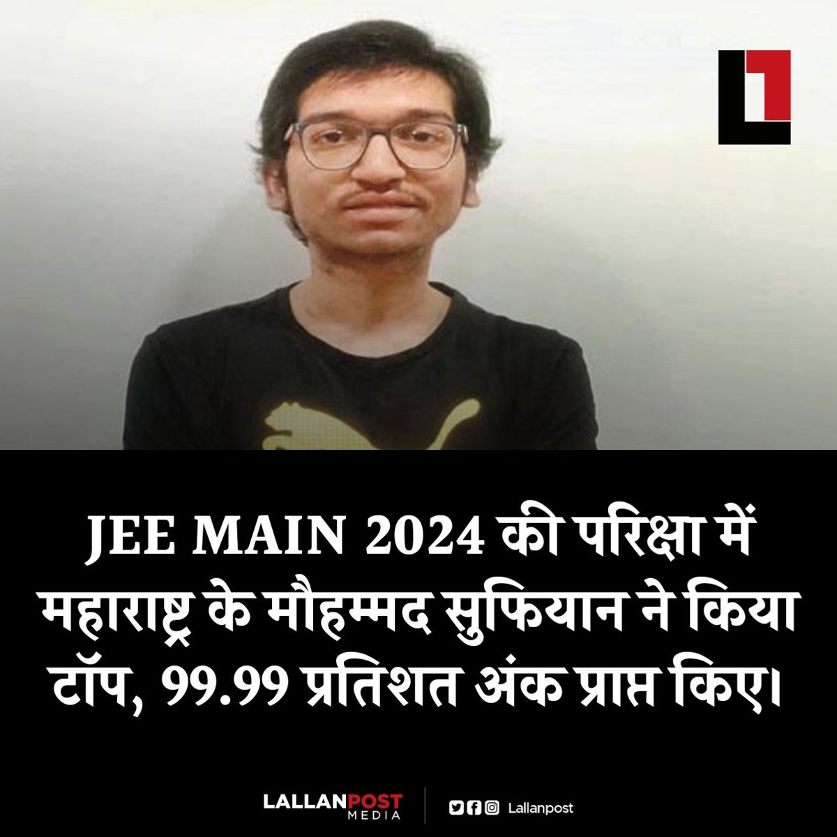 JEE MAIN 2024 की परिक्षा में महाराष्ट्र के मौहम्मद सुफियान ने किया टॉप, 99.99 प्रतिशत अंक प्राप्त किए।