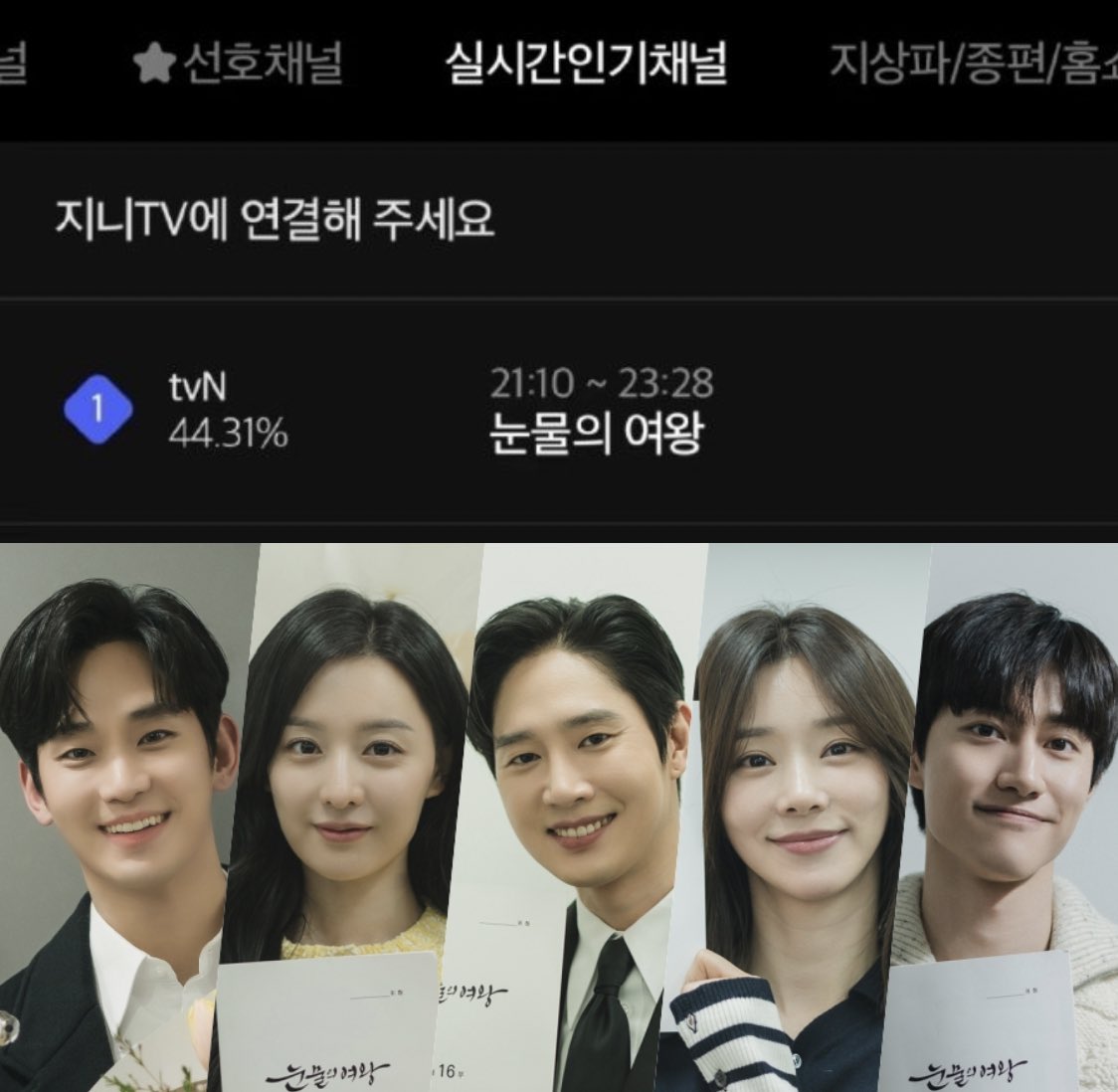 #QueenOfTearsEp16 real time rating reached the highest peak at 44% omg they officially will claim tvn highest-rated drama title finally!!! congrats #KimSooHyun #KimJiWon and all the casts🥳🥳👏👏