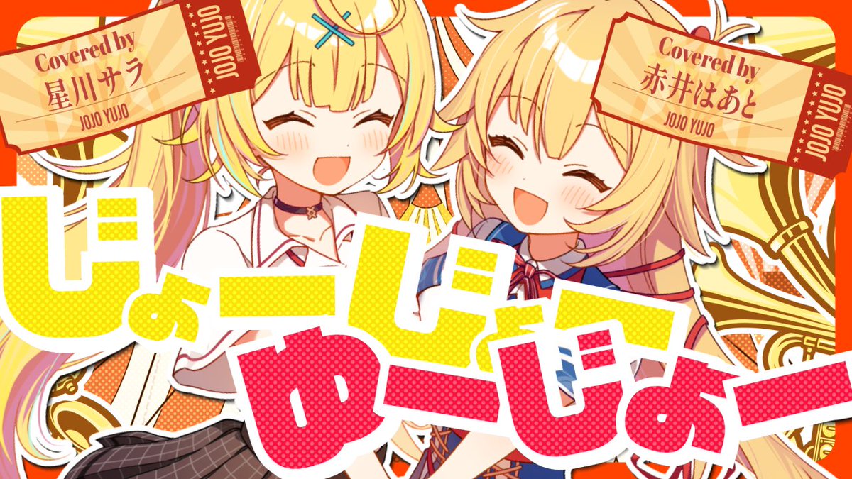 /／ 📢 歌ってみたコラボ出るよ！💞 \＼ ヒャダインのじょーじょーゆーじょー／ 星川サラ×赤井はあと【歌ってみた】 youtu.be/lrm12PQiEjQ?si… ⏰4/29 18:00~ プレミア公開！ はあちゃまと初めての歌ってみた！！！ 明日公開！お楽しみに～～～！✨