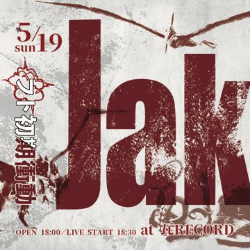 kawara_record's tweet photo. 5/19日『フト初期衝動』
at 瓦RECORD
OPEN 18:00／LIVE START 18:30
LIVE：jak（from 東京）／KRYTEN／のら犬にさえなれない
DJ：トモスケ／kaifujita／dj sleeper（りんご音楽祭）
一般2000円／学生1500円（別途1オーダー） https://t.co/GH2cnNu6BA
