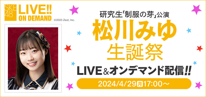 SKE48 LIVE!! ON DEMANDにて、 🎂2024年4月29日（月） 研究生「制服の芽」公演 松川みゆ 生誕祭🎂 本日17時00分～LIVE配信！ #SKE48 #SKE48劇場公演 #松川みゆ #松川みゆ生誕祭 dmm.com/lod/ske48/-/de…