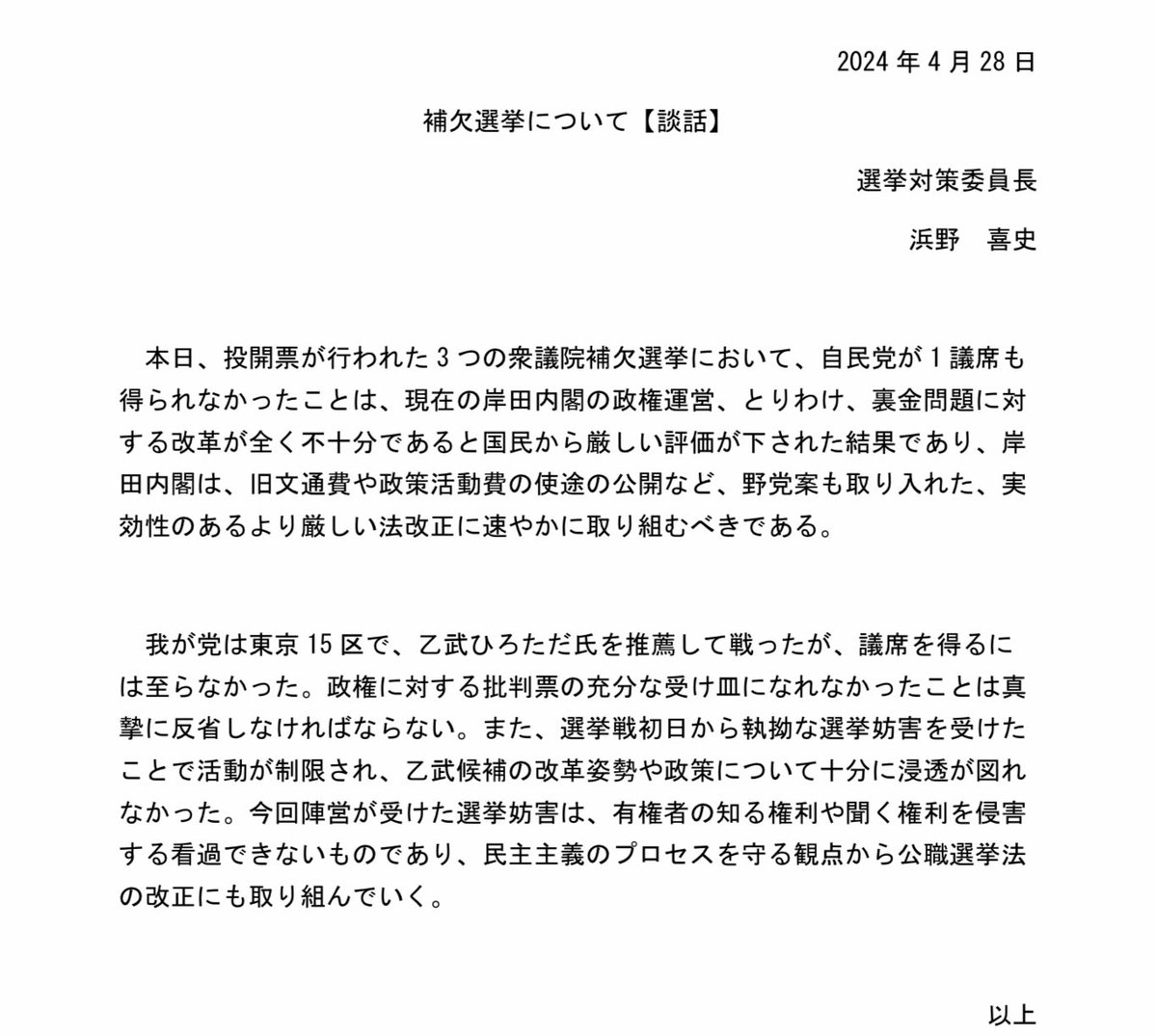 まず、3補選で勝利した立憲民主党の皆さんにお祝い申し上げます。東京15区で推薦した乙武候補は破れました。お詫びするとともにご支援に感謝申し上げます。この結果を真摯に受けとめ反省し、次に向け体勢を立て直していきます。また、政治資金改革とともに選挙妨害を防ぐ公選法改正にも取り組みます。