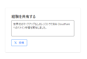 世界初のマークアップなしのレジストラである Cloudflare へのドメイン移管を開始しました。 #Cloudflare