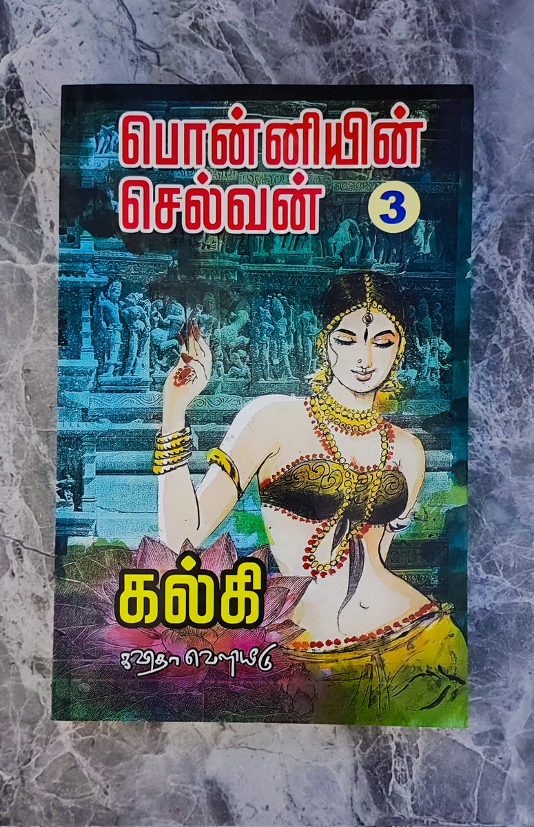 @sankeyreads @SuVe4Madurai @DrNagajothi11 Book 25 of 2024

பொன்னியின் செல்வன் [கல்கி] பாகம்-3

384 Pages : Vandiyadevan navigates treacherous waters to protect the Chola kingdom, uncovering hidden alliances and personal betrayals that shape the fate of the empire

#BooksReadByMe2024 #2024Reads @SankeyReads