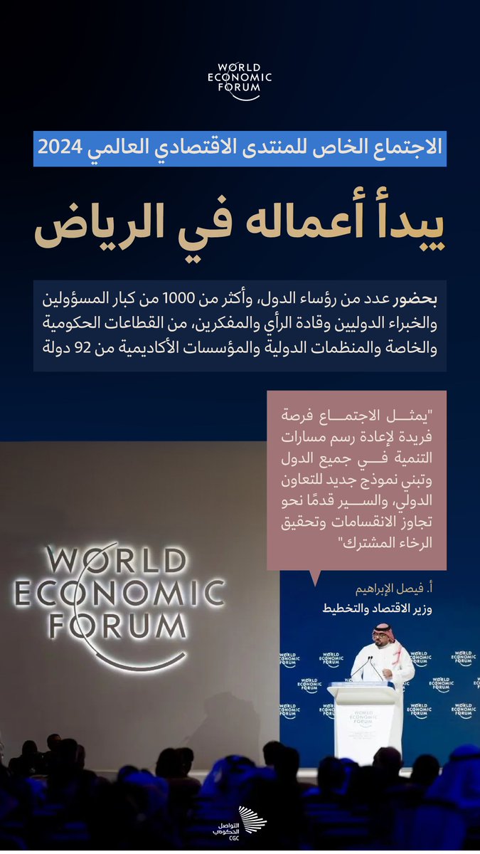 #الاجتماع_الخاص_بالرياض للمنتدى الاقتصادي العالمي 2024 يبدأ أعماله بحضور عدد من رؤساء الدول، وأكثر من 1000 من كبار المسؤولين والخبراء الدوليين وقادة الرأي والمفكرين. #التواصل_الحكومي