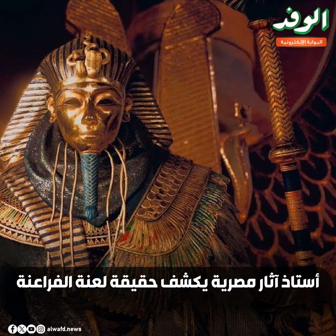 بوابة الوفد| أستاذ آثار مصرية يكشف حقيقة لعنة الفراعنة (فيديو) 
