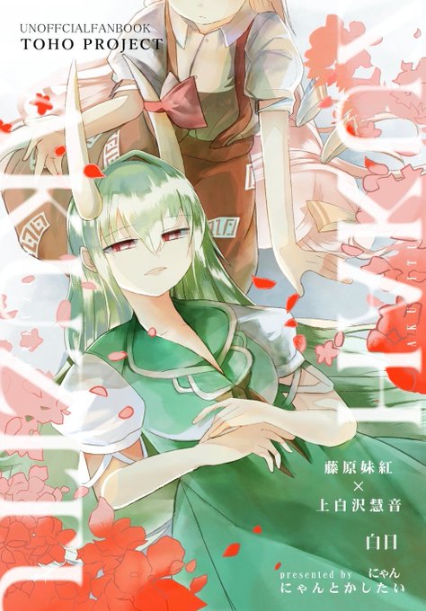 【新刊告知】 #例大祭21「白日」A5/34p/500円 雪解けのお話です。#もこけーね か22b【にゃんとかしたい】で頒布します。 