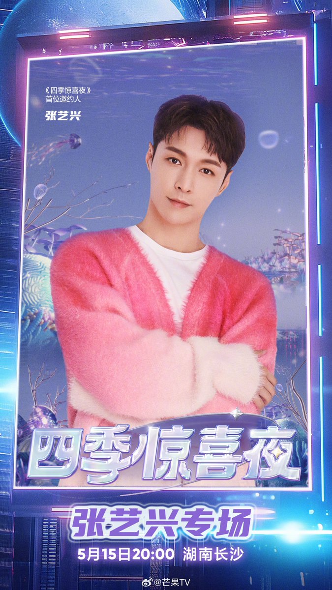 280424 Mango Tv update Yixing Related 'Anggota VIP Mango TV telah mengirim surat undangan! Lay Zhang akan menghadiri acara Four Season Surprise Night Gala pada tanggal 15 Mei pukul 8pm CST!' #LAY #张艺兴 #레이 #YIXING @layzhang @lay_studio