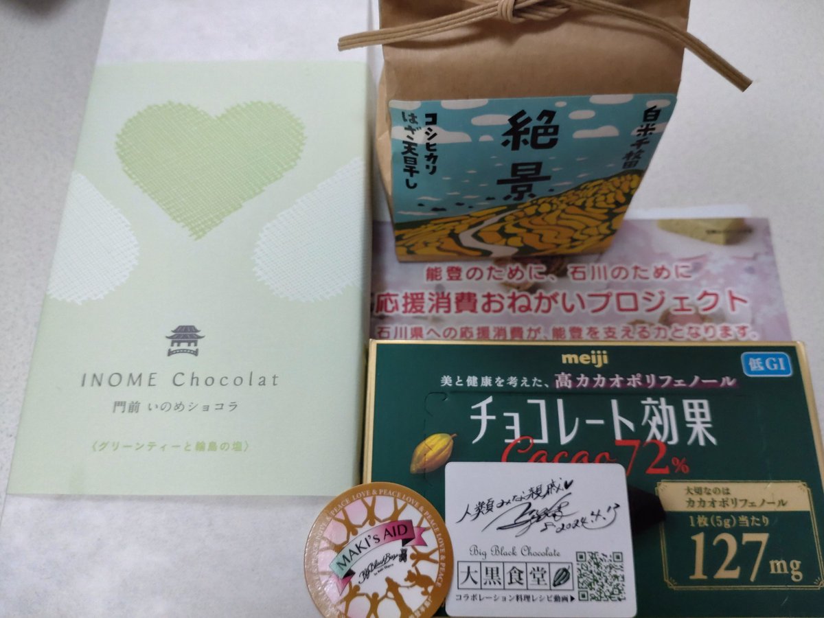 4/13 MAKI’s AID “ Cheer Up! 能登半島！”〜人類みな親戚❤️ Vol.1⭐️Kickoff横浜〜
 
ゲストのA.B.C-Zがお目当てでしたが、大黒摩季さんや小林幸子さんなど様々なアーティストさんを観れて貴重な機会でした😊
会場に能登の物産展があって抹茶ショコラとお米を買いました。ショコラ美味しかった〜。
