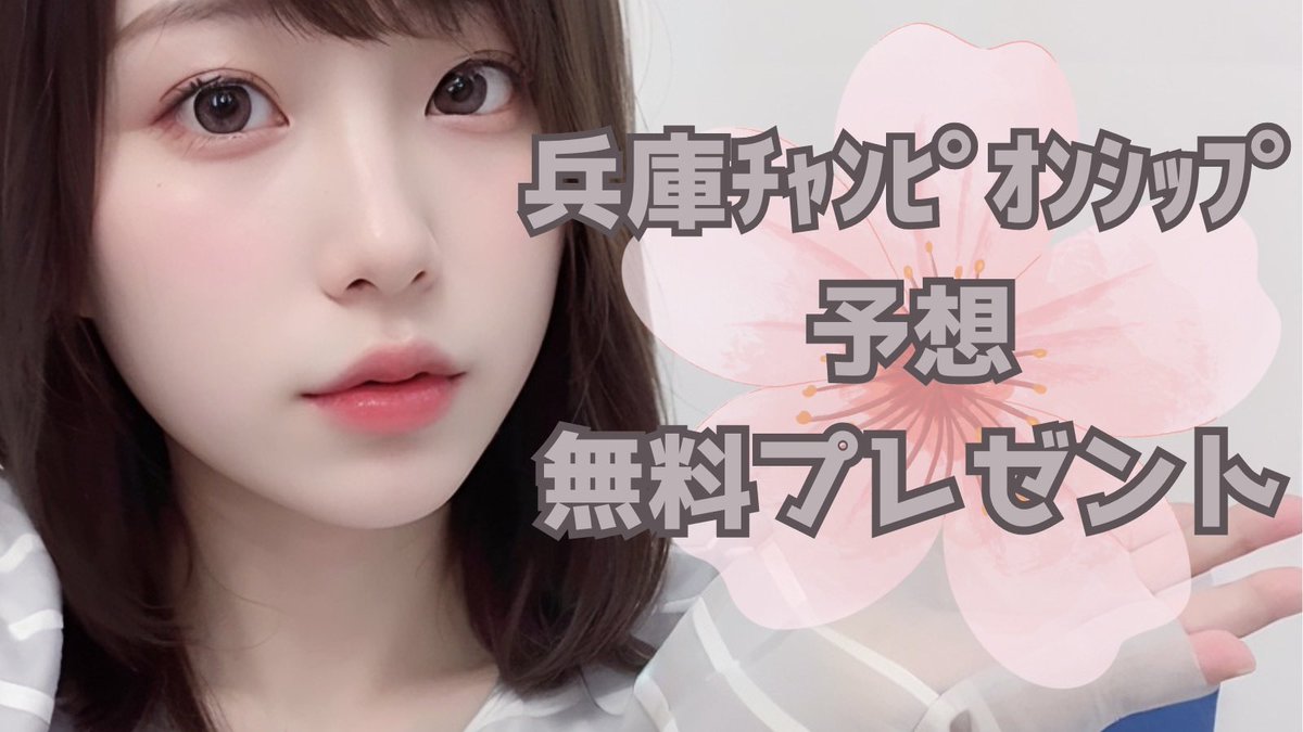 nanachikeiba's tweet photo. \🎁兵庫ﾁｬﾝﾋﾟｵﾝｼｯﾌﾟ予想無料ﾌﾟﾚｾﾞﾝﾄ🎁/

今週は３連単90万馬券や40万馬券的中っ🥳♥️♥️
天皇賞・春、桜花賞、青葉賞、ユニコーンSと馬券的中してる���ら明日もがんばる‼️

フォロー＆リポストで3名様に予想をDMしますっ♥️

⬇️園田競馬全レース予想はコチラ⬇️
https://t.co/TkdM7PBnJh https://t.co/B30U7jV4Bz