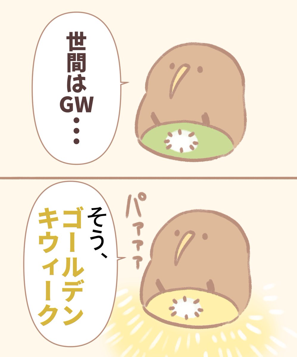 前向キウイ🥝 