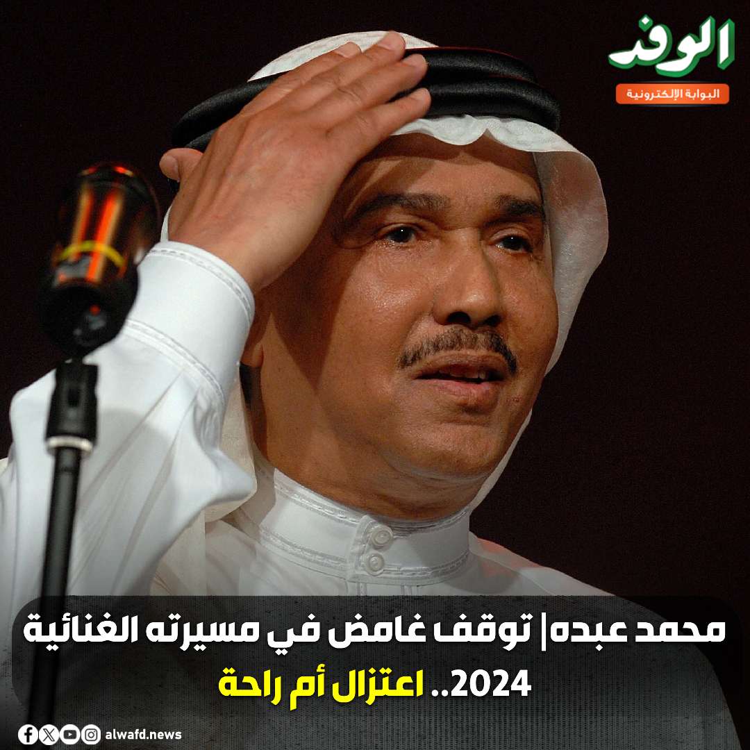 بوابة الوفد| محمد عبده| توقف غامض في مسيرته الغنائية 2024.. اعتزال أم راحة 