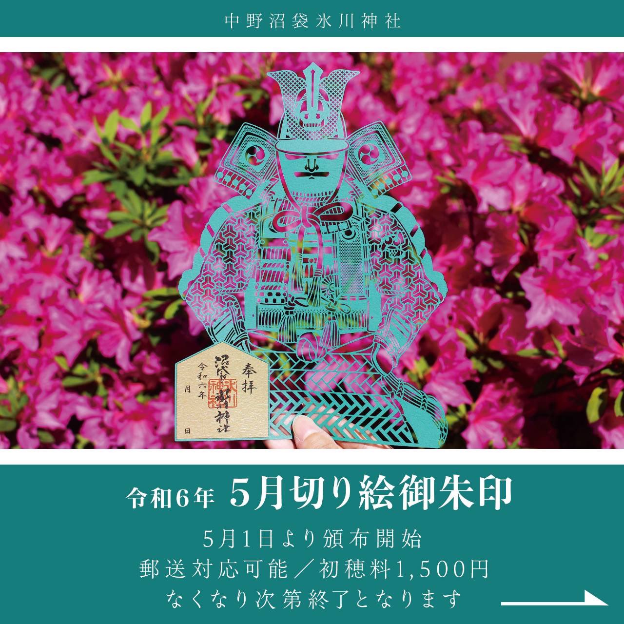春季限定 切り絵御朱印について | 戌の日の安産祈願・お宮参り