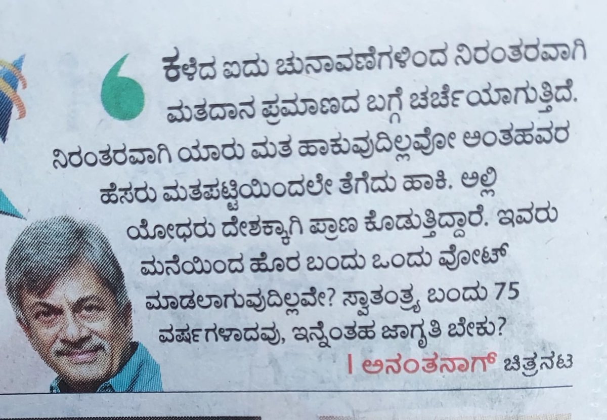 ಸರ್ಕಾರಿ ಆಸ್ಪತ್ರೆಯ ಸರಿ ಇಲ್ಲ ,ಸರ್ಕಾರ ದುರಾಡಳಿತ ,ಸರ್ಕಾರಿ ವ್ಯವಸ್ಥೆ ಸರಿ ಇಲ್ಲ ಅಂತಾರೆ ... ವೋಟ್ ಹಾಕ ಬೇಕು ಅಂದಾಗ ಸತ್ ಪ್ರಜೆಗಳು ಟ್ರಿಪ್ ಹೋಗೋದು ೨ಕೆಜಿ ಮಟನ್ ತಂದು ತಿಂದು ಮಲಗೋದು ನಿಮ್ಮ ಬೇಜವಾಬ್ದಾರಿಗೇ ಬೇಜವಾಬ್ದಾರಿ ಸರ್ಕಾರನೇ ಪ್ರಾಪ್ತಿ ಆಗೋದು #myvote @BJP4India #KarnatakaElections @INCIndia @JanataDal_S