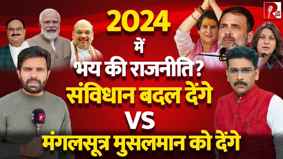 2024 में भय की राजनीति? संविधान बदल देंगे Vs मंगलसूत्र मुसलमान को देंगे। देखिए @sanket और @Saurabh_Unmute के साथ। #LokSabhaElections2024 #Election2024 #ElectionswithTheRedMike Video link youtube.com/live/nC42VDSaB…