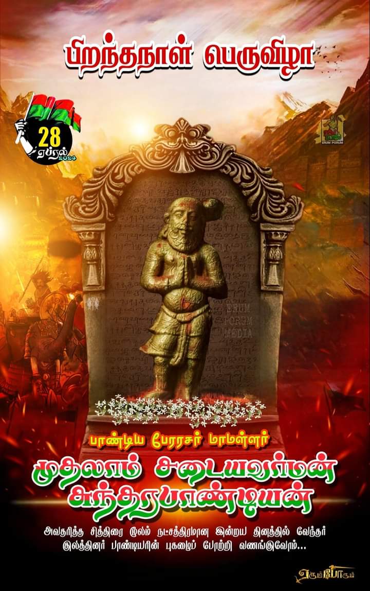 🔱 மருத நில வேந்தன், பாண்டிய பேரரசர் மாமள்ளர் #முதலாம்_சடையவர்மன்_சுந்தரபாண்டியன் அவதரித்த சித்திரை மூலம் நட்சத்திரமான இன்று அவரது புகழை வேந்தர் மரபினர்கள் போற்றி வணங்குவோம். 🙏🔱❤️💚🌹🌷🌾🌾🌾🌾
#பாண்டியர்சமுதாயம்🇧🇫🎏
#பாண்டியர்வம்சம🎏 #தேவேந்திரகுலவேளாளர் 
🇧🇫⚔️🇧🇫❤️💚🌹🌷🙏🙏