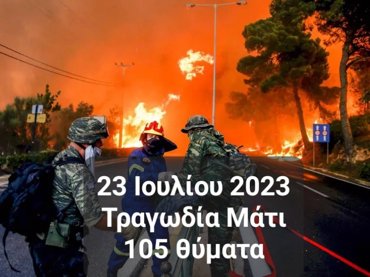 Η δίκη για το #έγκλημα της πιο θανατηφόρας στην ελληνική ιστορία και 3η παγκοσμίως #πυρκαγιάς στο #Μάτι την 23-07-2023 έχει ήδη ολοκληρωθεί. Αύριο 29 Απριλίου 2024 ανακοινώνεται σε δημόσια συνεδρίαση Τριμελούς #Πλημμελειοδικείου Αθηνών η απόφαση για τους 21 κατηγορούμενους!