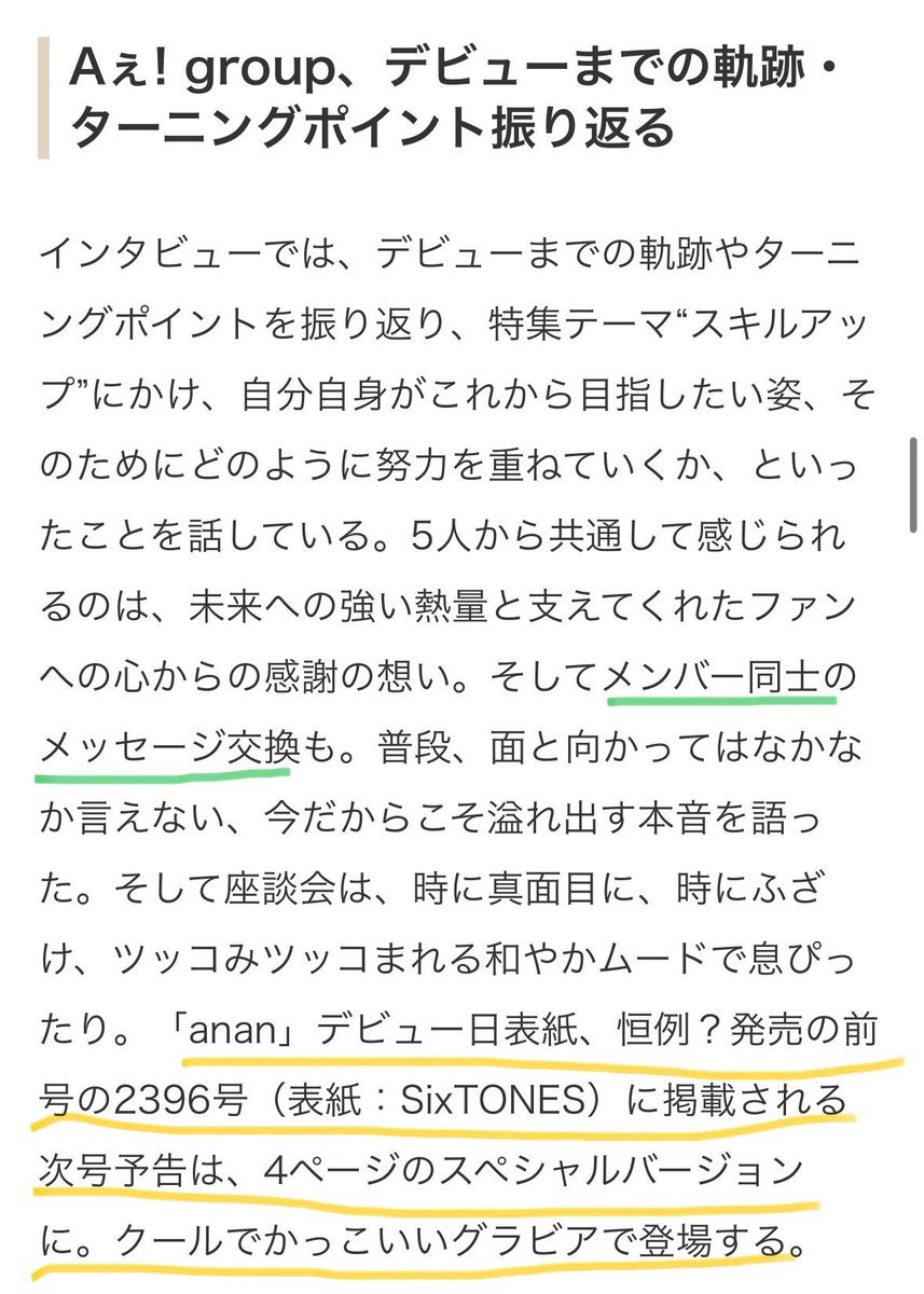 あまりにも良すぎて流石の信頼と安全のanan

#Aぇgroup #anan #anan表紙