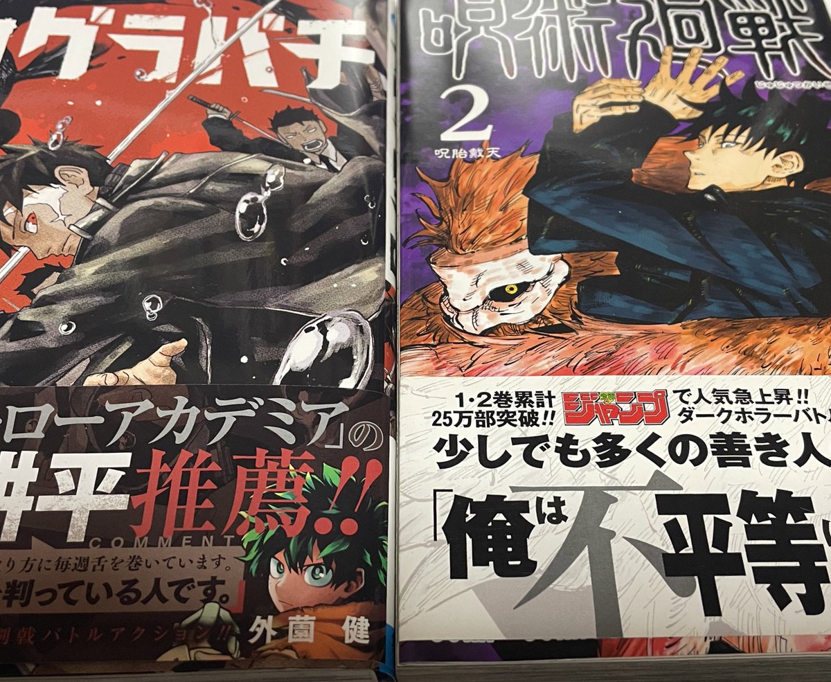 カグラバチ20万部突破でわろてる。
呪術は1＋2巻で25万部だったが？？？？？