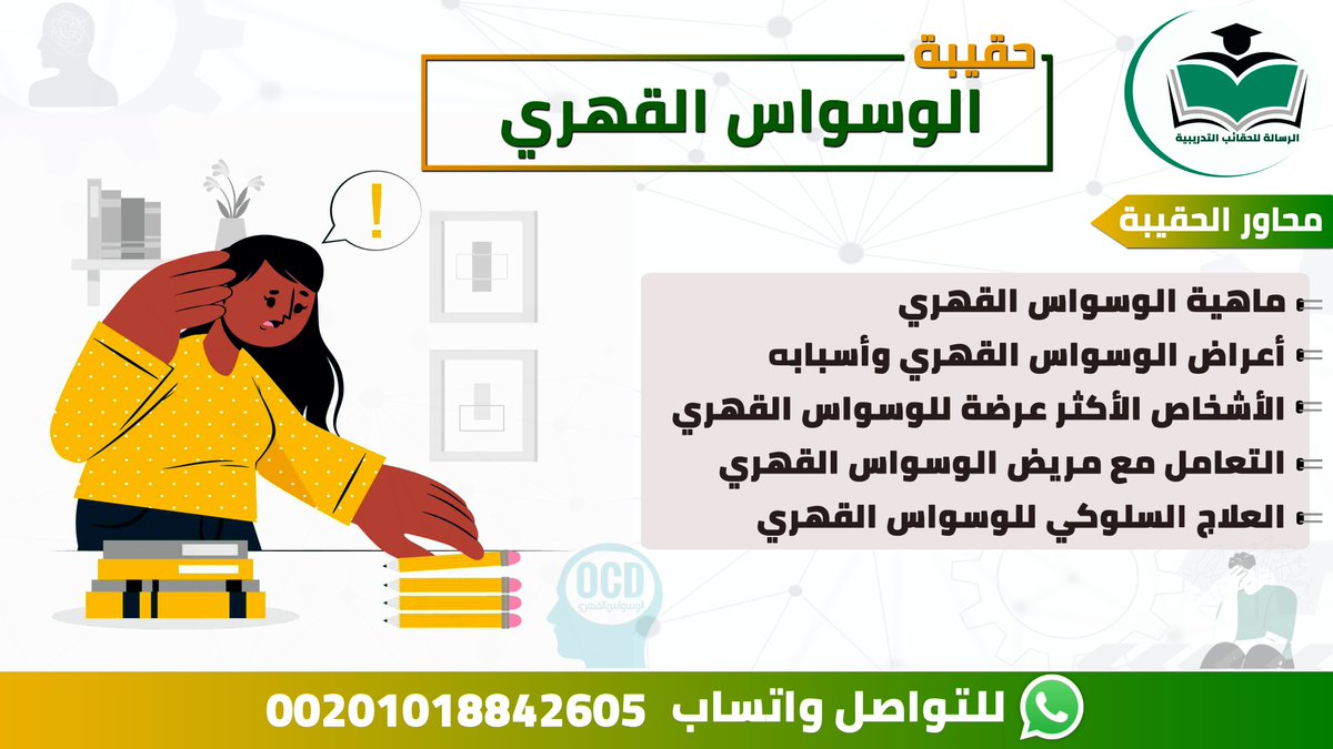 👈نوفر لك #الحقيبة_التدريبية #الوسواس_القهري مكونات الحقيبة📚(دليل المدرب – دليل المتدرب – عرض أنفوجرافيك – التمارين والفيديوهات). واتساب wa.me/message/5UR53E… جوال: 00201018842605 #دورات_السعودية #دورات_الرياض #الهلال_الاتحاد #منخفض_جوي #تعليق_الدراسة #مساء_الخير #تدريب