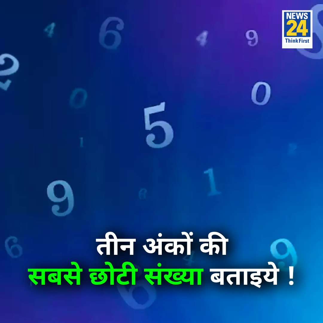 news24tvchannel's tweet image. तीन अंकों की सबसे छोटी संख्या बताइये ! 

#Yourspace #News24Paheli #MathsQuiz #SundayMaths