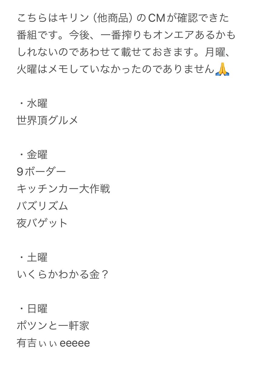 一番搾りCMオンエアが始まってから1週間経過したので、CMが流れた番組をまとめました。
メモに記載しているのは、私が確認できたもののみです。
その他番組でも流れているようなので参考程度にしていただけたらと思います☺︎
たくさん見られますように💫

#志尊淳
#一番搾り