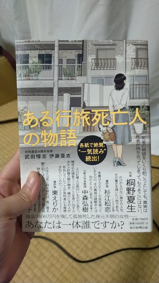 尊敬するビジネスマンである佐久間Pがオススメしていた、「ある行旅死亡人の物語」を読了。 スゴい本だった…。一気読みしてしまった。何より驚いたのが、この記事を書いた記者が同い年だということ。文章力や構成力がとてつもなく勉強になる本だった。