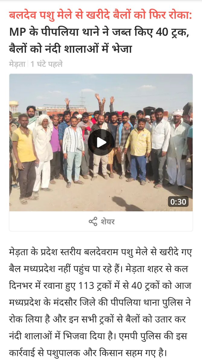 नागौर जिले के मेड़ता में हुए प्रदेश स्तरीय पशु मेले से खरीदे गए बैल जिन्हे मध्यप्रदेश में फिर से रोक लिया गया,@RajCMO को तत्काल संज्ञान लेकर किसानों व पशुपालकों की मदद करने व MP सरकार से बात करने की भी जरूरत है ! पशु मेले हमारी धरोहर का हिस्सा है और पशु मेले से बैलों को खेती करने…