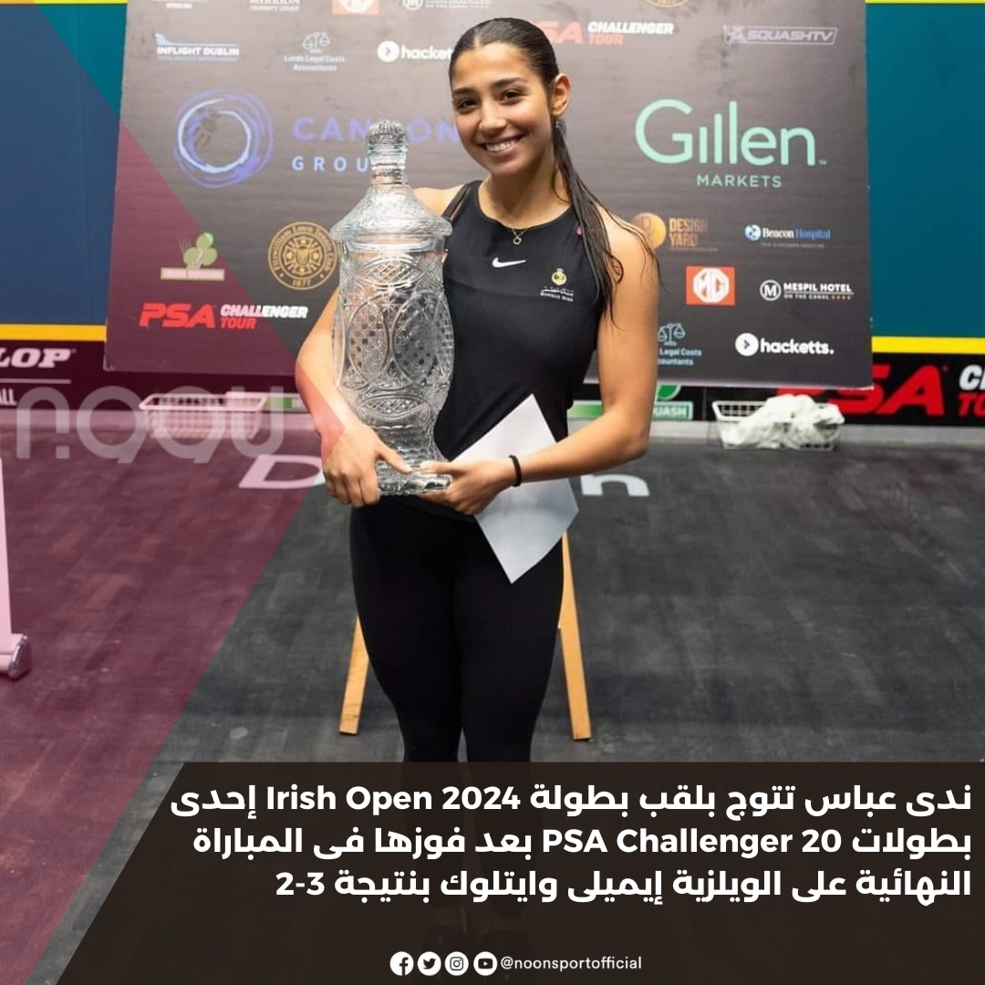 ندى عباس تتوج بلقب بطولة Irish Open 2024 ❤🤩🇪🇬
................
#نون_سبورت #كوني_رياضية #ندى_عباس #اسكواش #اسكواش_مصر🇪🇬✌️ #irishopen #psachallengertour #nadaabbas #egypt