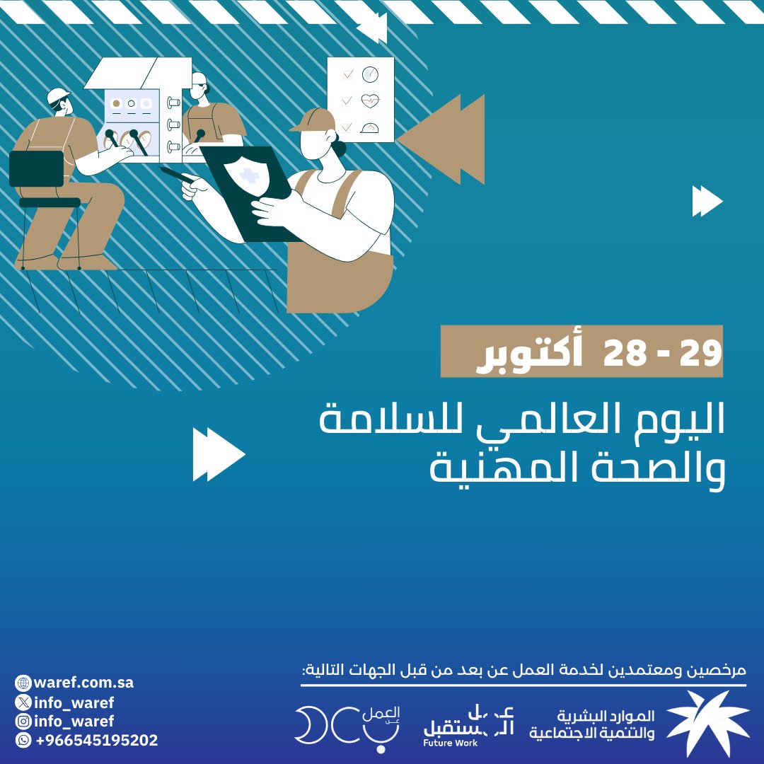 info_waref's tweet image. يكمن دورنا تحت رعاية وزارة الموارد البشرية والتنمية الاجتماعية @HRSD_SA  العامة على اهمية السلامة والصحة المهنية ونحرص في #اليوم_العالمي_للسلامة_والصحة_المهنية 
وتُعدّ السلامة والصحة المهنية من أهمّ المجالات وسوف نذكر الاسباب في السرد التالي👇📰