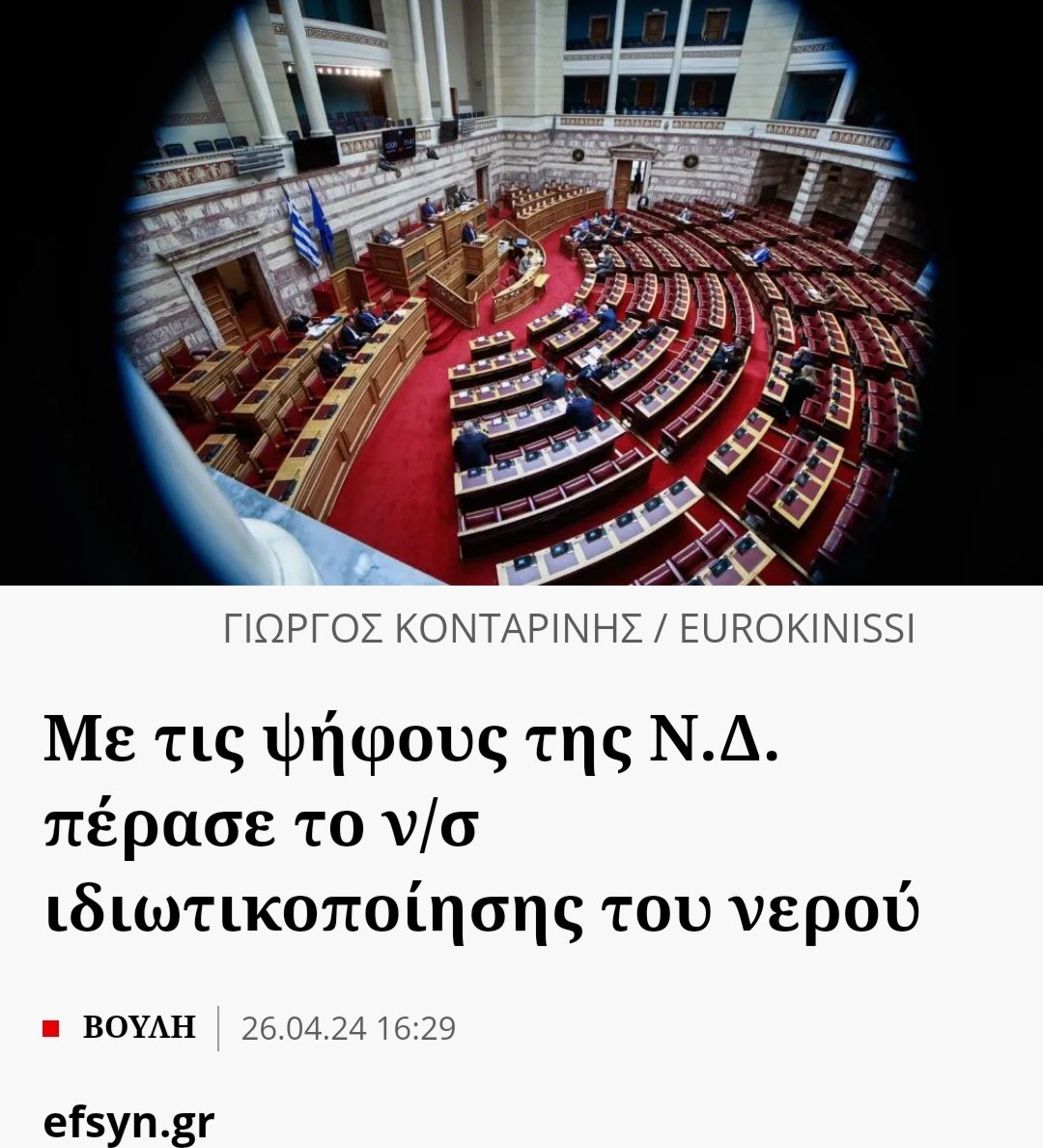 'Δεν πρόκειται να πάει σε ιδιώτες το νερό', κραύγαζε ο μούλος. 'Δεν πρόκειται να πάει σε ιδιώτες το νερό', επαναλάμβαναν οι τηλεπουτάνες. 'Δεν πρόκειται να πάει σε ιδιώτες το νερό', ψέλλιζαν τα ζόμπι που ψηφίζουν τον μούλο.