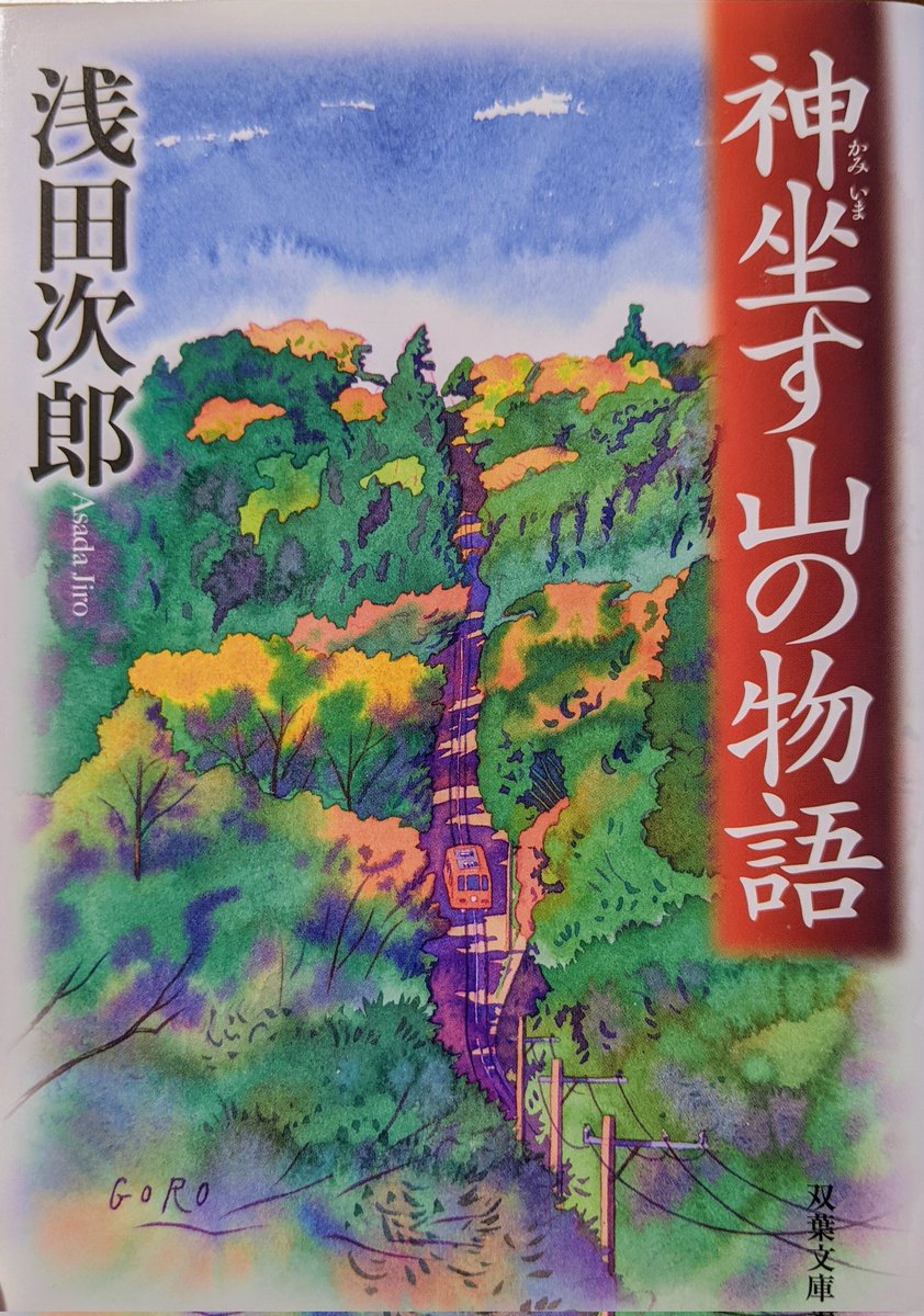 #神坐す山の物語　#浅田次郎　#読了

真夜中、八百万の神の存在を近くに感じながら、布団の中で寝物語を聞いているような一冊。御嶽山を舞台として幽霊や天狗や狐憑きなどの不思議が語られる浅田次郎版遠野物語。日本の神道の奥深さを感じました。「あやしうらめしあなかなし」よりも軽めな印象です。