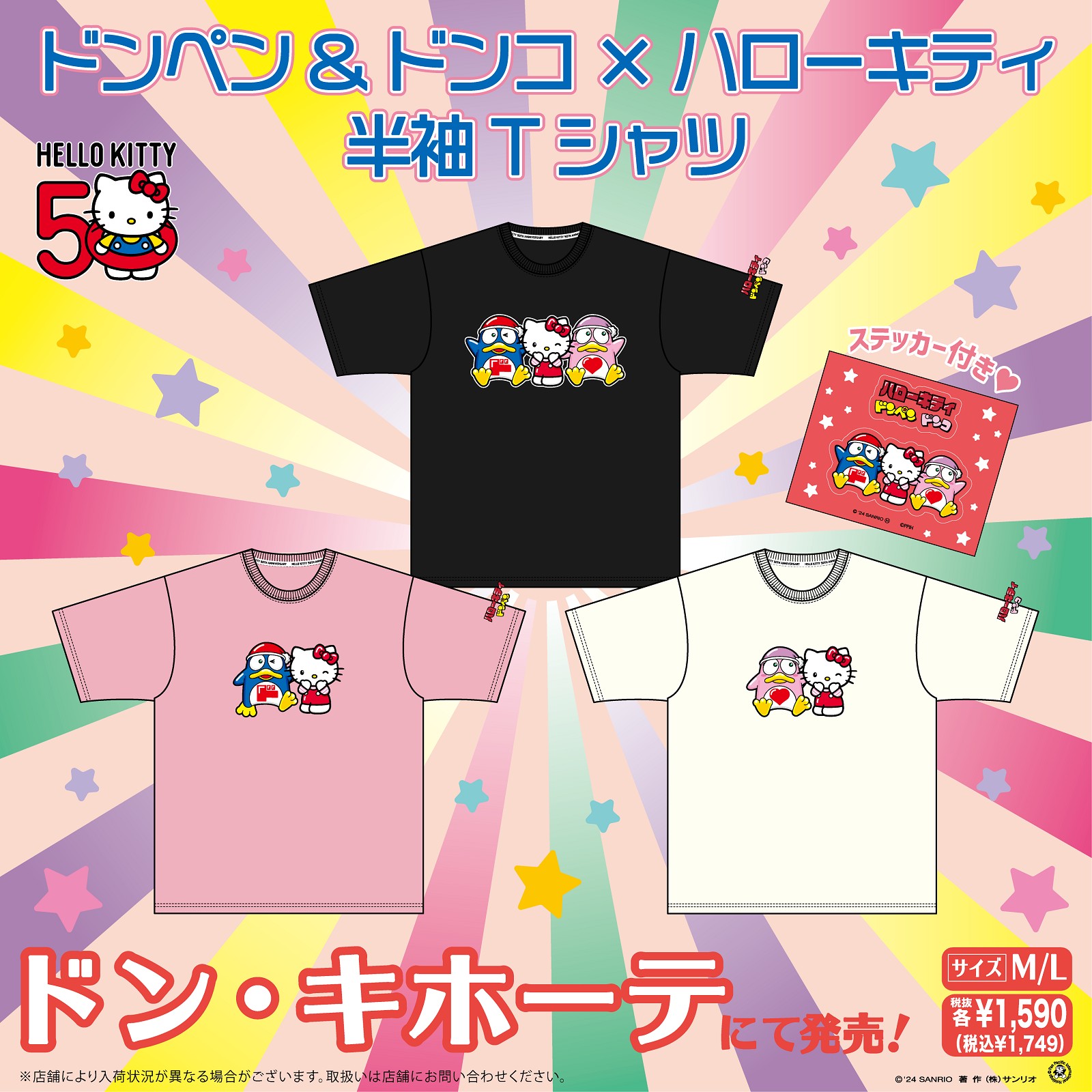 ドン・キホーテ30周年を記念した「ハローキティ×ドンペン
