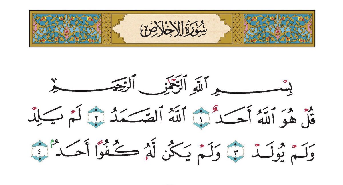 قال ﷺ في حديث صحيح:
'إنَّ ربَّك يُحبُّ المدحَ'.
من أعظم المدح للباري جلّ في عُلاه أن تقرأ سورة الإخلاص (قل هو الله أحد)،
تقرؤها مرّة واحدة تعدل ثلث القرآن،
وثلاثاً تعدل ختمة كاملة،
هيّا نقرؤها ثلاثاً ونتدبّرها، 
تقبّل الله منّا ومنكم.