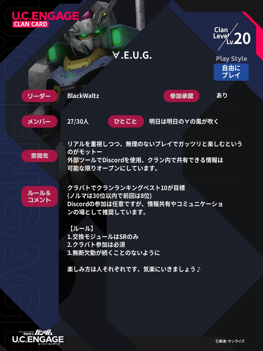 「∀.E.U.G.は力だ！力があってこそ全てを制するんだ！」←あれ？

かつて「∀.E.U.G .」に改名する際、対抗として挙がったのが「Ti∀ns」でした
「∀.E.U.G.」という名前を考えたのがうちなのは内緒ですけどww

あ、クラメン募集してまーす

#ガンダムUCE