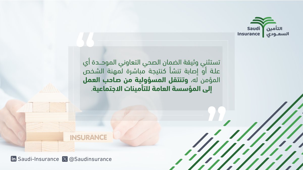 في #اليوم_العالمي_لحوادث_العمل نثمّن الجهود المبذولة من اصحاب العمل والدعم المقدّم من الجهات الحكومية في خفض اصابات العمل بنسبة 8.5% في عام 2023.

#التأمين_السعودي