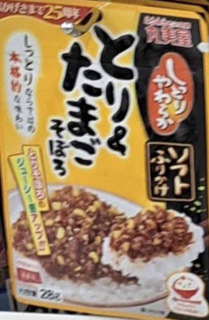 これは「鶏＆卵」のふりかけです。
This is 'chicken and egg' furikake. #Japanfood #Japanlife #日本生活