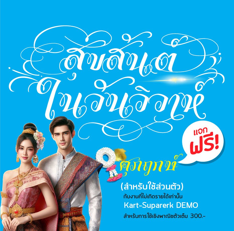 f0nt's tweet image. เคอาร์ต ศุภฤกษ์ (Kart-Suparerk)
by เคอาร์ต ฟอนต์

ฟอนต์งานแต่งมีหางฟอนต์อารมณ์ อ.จินดา เนื่องจำนงค์พัฒนาเป็น ศุภฤกษ์ ในปัจจุบันครับ 

ดาวน์โหลดฟรี (demo / personal use only)
f0nt.com/release/kart-s…