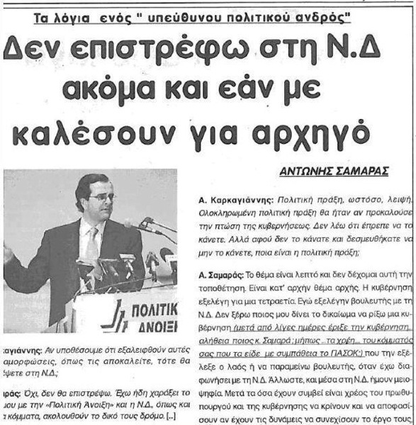 #neademokratia - #metonkyriako #ΑΝτώνης - #Σαμαράς 👉σοβαρή πολιτική προσωπικότητα * είχε συμμετοχή στην ανατροπή 3 κυβερνήσεων * πούλησε την ΠΟΛΑΝ * αρχιτέκτονας αντιμνημονίου * τόβαλε στα πόδια όταν έπρεπε να κυβερνήσει