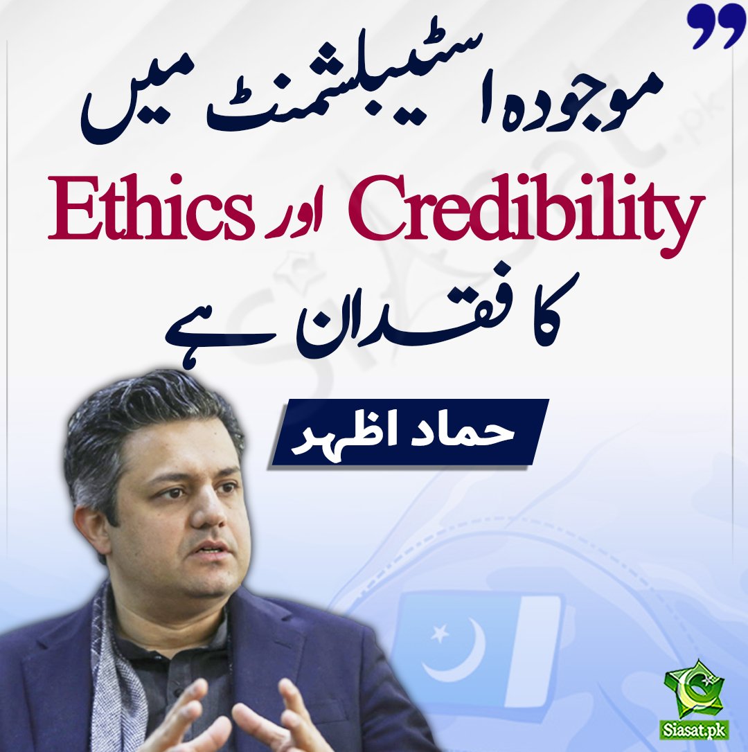 موجودہ establishment میں credibility اور ethics کا فقدان ہے، حماد اظہر siasat.pk/threads/894023 @Hammad_Azhar