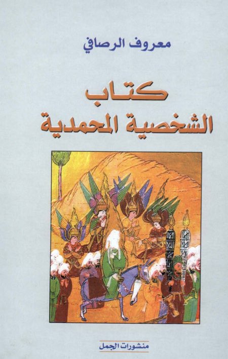 انصح كل المهتمين بقراء كتاب لغز الشخصية المحمدية لمؤلفه معروف الرصافي .