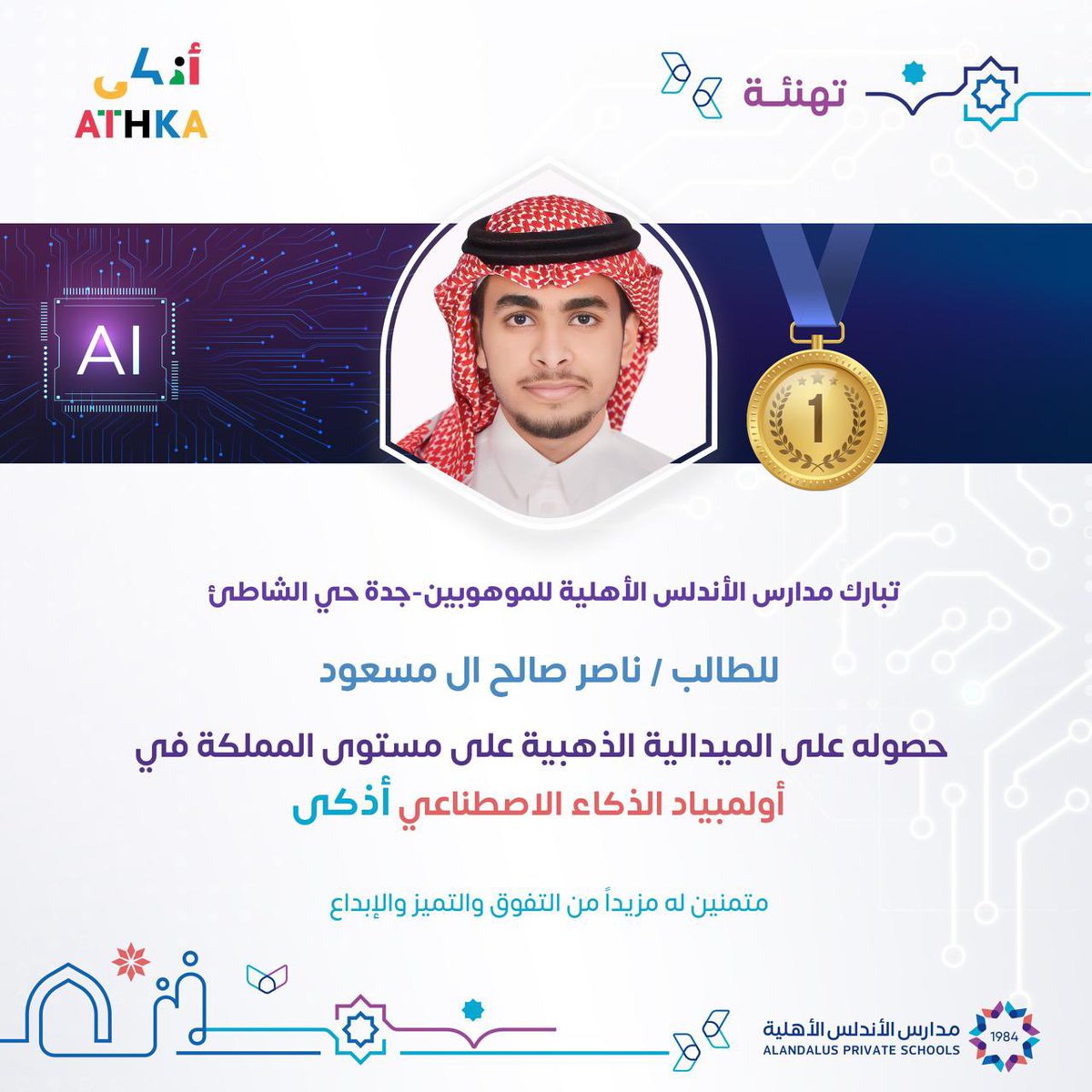 andaluschool's tweet photo. نبارك لمبدعي #مدارس_الأندلس_الأهلية بـ #جدة فرع الشاطىء للموهوبين حصولهم على :
-الميدالية الذهبية 🥇
-الميدالية البرونزية 🥉
على مستوى المملكة في أولمبياد الذكاء الاصطناعي أذكى.

متمنين لهم دوام التوفيق والنجاح 🇸🇦

#بكم_نفخر https://t.co/cem8W8RdBO