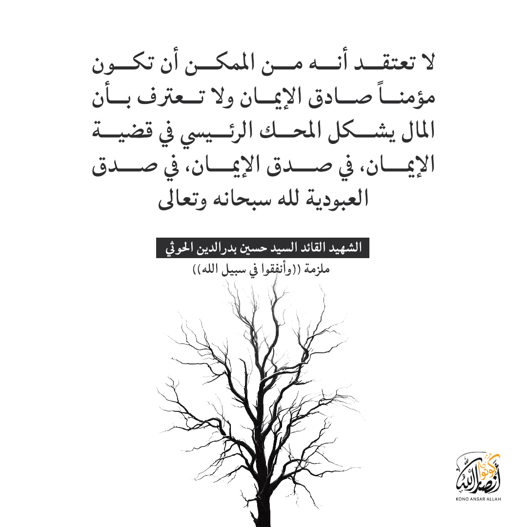 رسالة لكل مسئول:
لا تعتقد أنه من الممكن أن تكون مؤمناً صادق الإيمان ولا تعترف بأن المال يشكل المحك الرئيسي في قضية الإيمان، في صدق الإيمان، في صدق العبودية لله سبحانه وتعالى.

#الشهيد_القائد السيد حسين بدرالدين الحوثي
ملزمة وأنفقوا في سبيل الله #اليمن