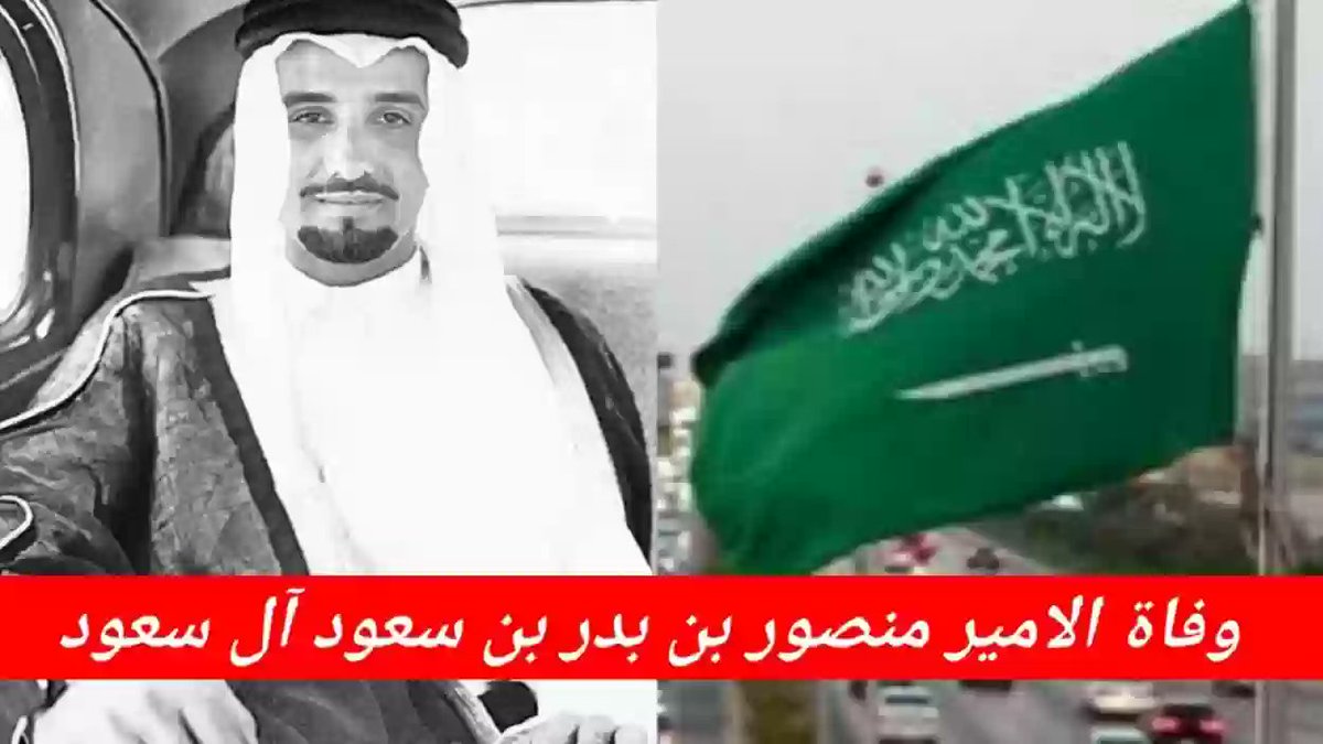 نتقدم بأحر التعازي والمواساة القلبية في #وفاة صاحب السمو الملكي الأمير منصور بن بدر بن سعود بن عبدالعزيز 
سائلين المولى عزوجل ان يتغمد الفقيد بواسع رحمته.
وانا لله إليه راجعون ولا حول ولا قوة إلا بالله العلى العظيم