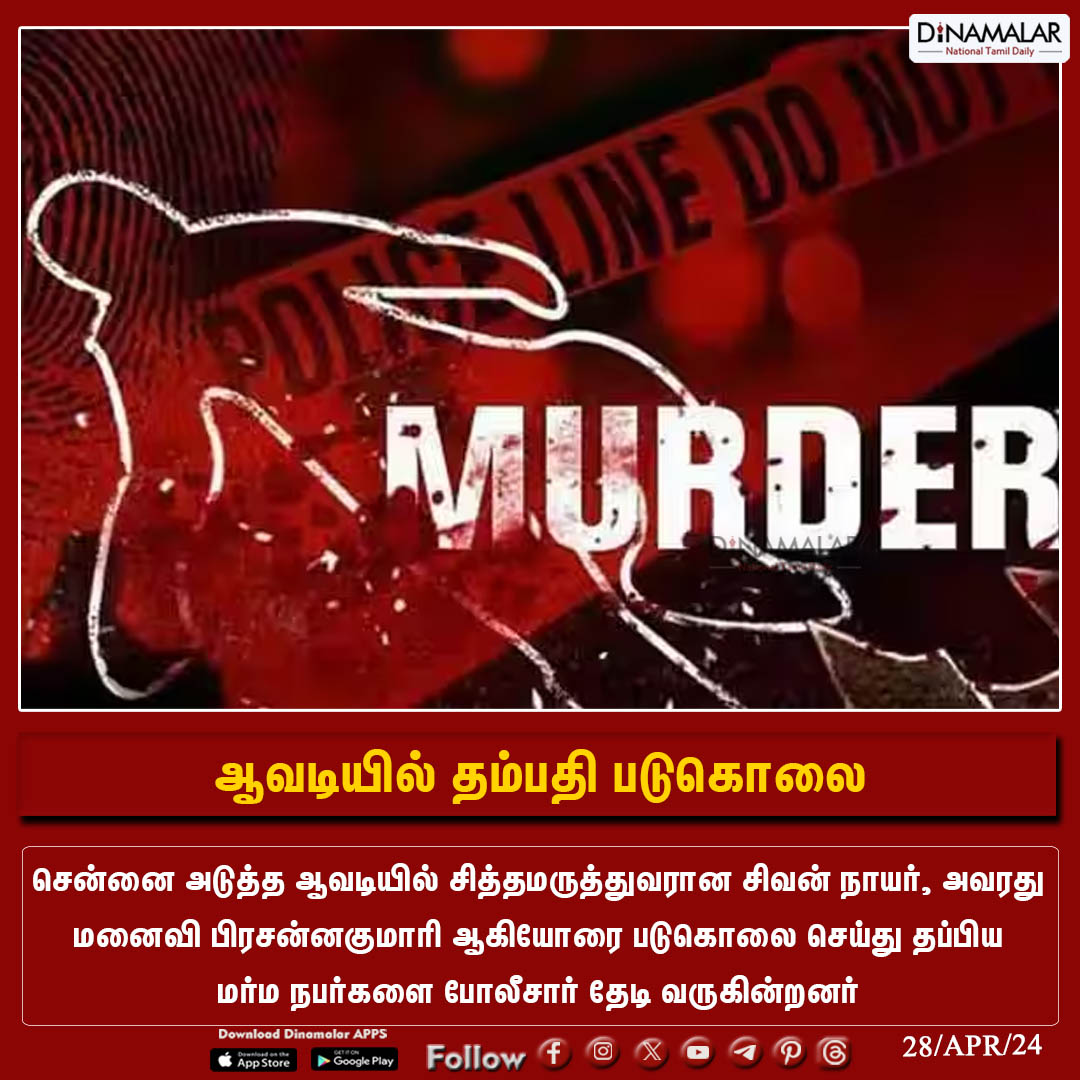 dinamalarweb's tweet image. ஆவடியில் தம்பதி படுகொலை 
#Avadi  |  #Couplemassacre  | #siddhadoctor  | #TNPolice  | #Chennai
Dinamalar.com