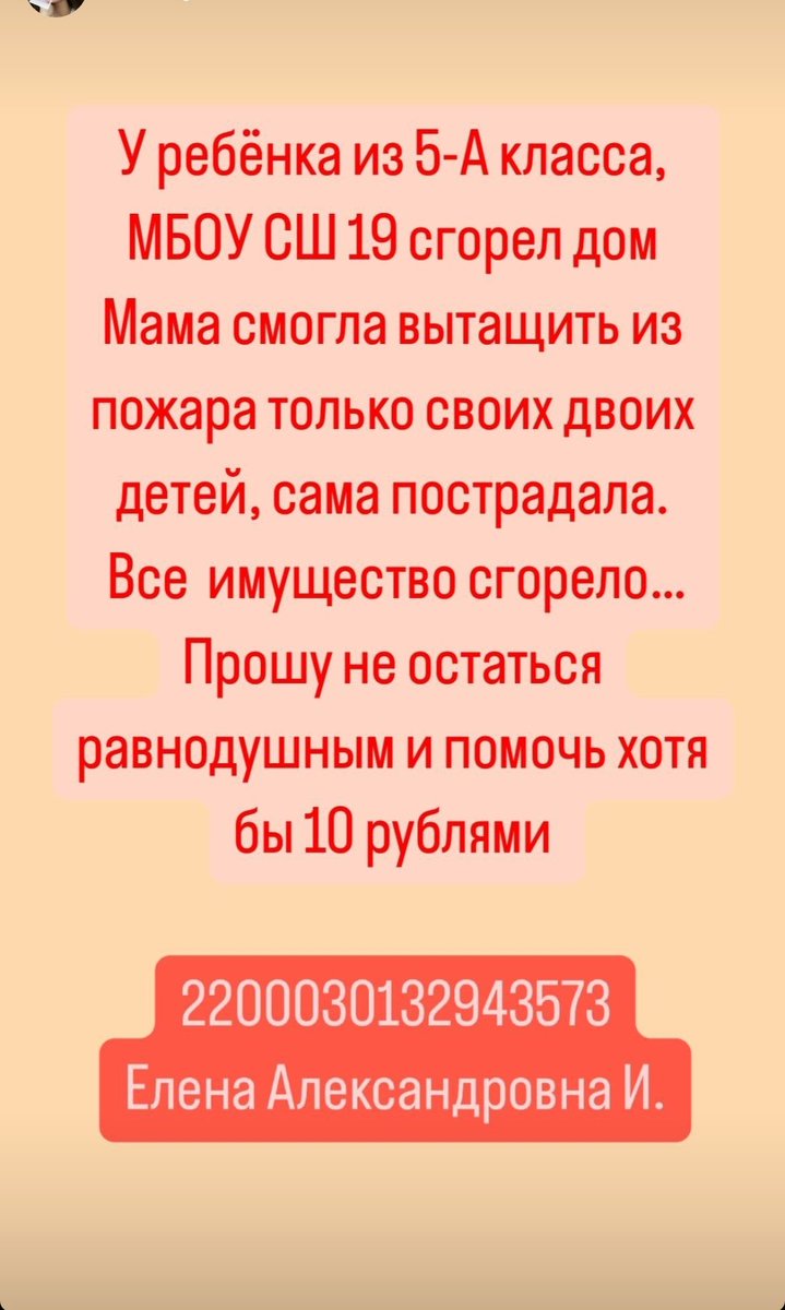 помогите распространить, пожалуйста у людей сгорел дом из-за замыкания. маме нужна медицинская помощь, двое маленьких детей с сегодняшнего дня без дома. у людей ничего не осталось из вещей реквизиты: 2200030132943573 Псб (Промсвязьбанк)