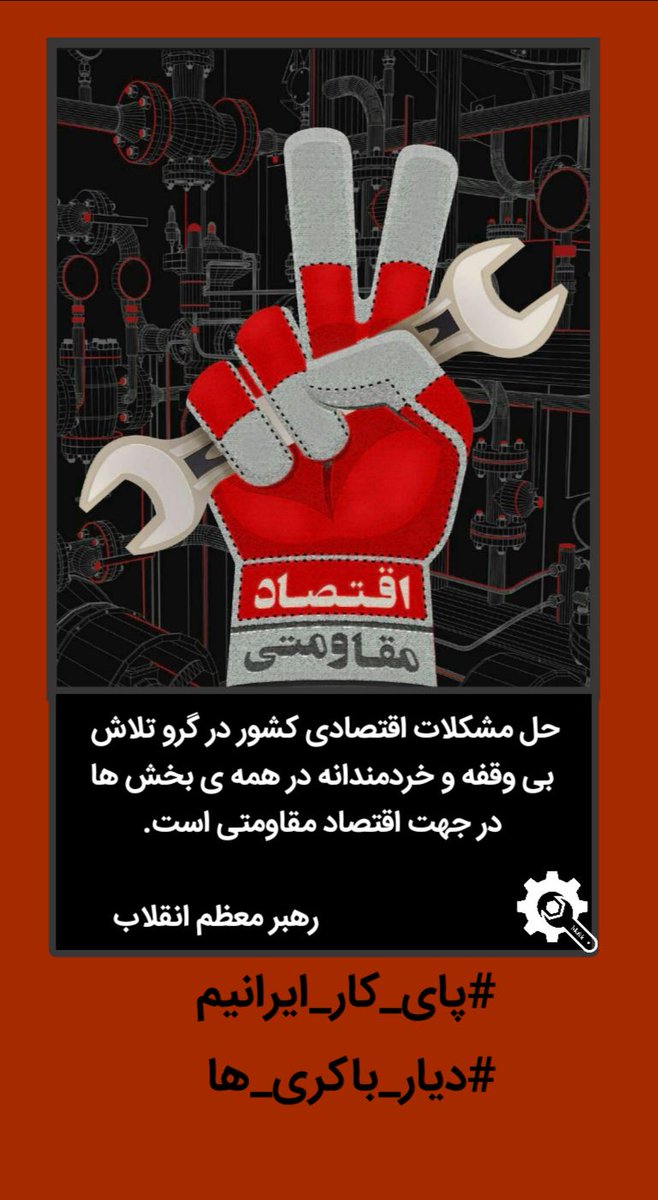 mohammadagha97's tweet photo. #پای_کار_ایرانیم
#دیار_باکری_ها

حل مشکلات اقتصادی کشور در گرو تلاش بی وقفه و خردمندانه در همه ی بخش ها در جهت اقتصاد مقاومتی است. رهبر معظم انقلاب https://t.co/MYH2iRQ0gx
