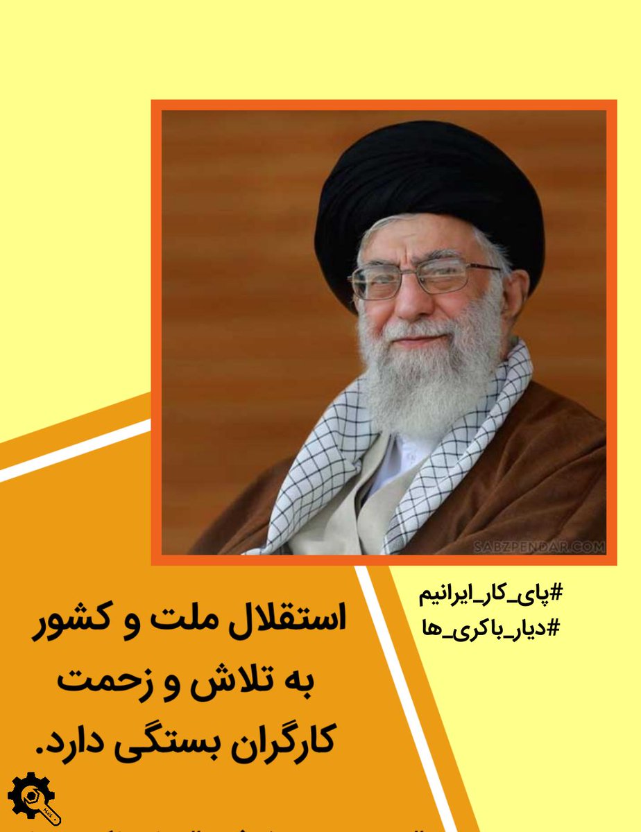 mohammadagha97's tweet photo. #پای_کار_ایرانیم
#دیار_باکری_ها

استقلال ملت و کشور به تلاش و زحمت کارگران بستگی دارد. https://t.co/2Kc2VLraSs
