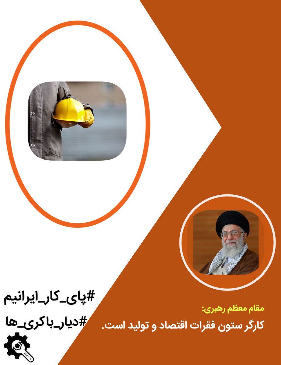 mohammadagha97's tweet photo. #پای_کار_ایرانیم
#دیار_باکری_ها

کارگر ستون فقرات اقتصاد و تولید است. مقام معظم رهبری https://t.co/4jEIuPtfMI